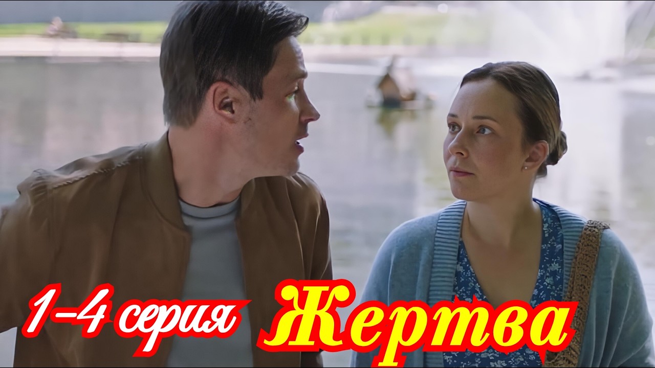 Жертва 1 2 3 4 серия / Премьера 9 февраля 2026 Домашний / мелодрама / Краткий анонс все серии.