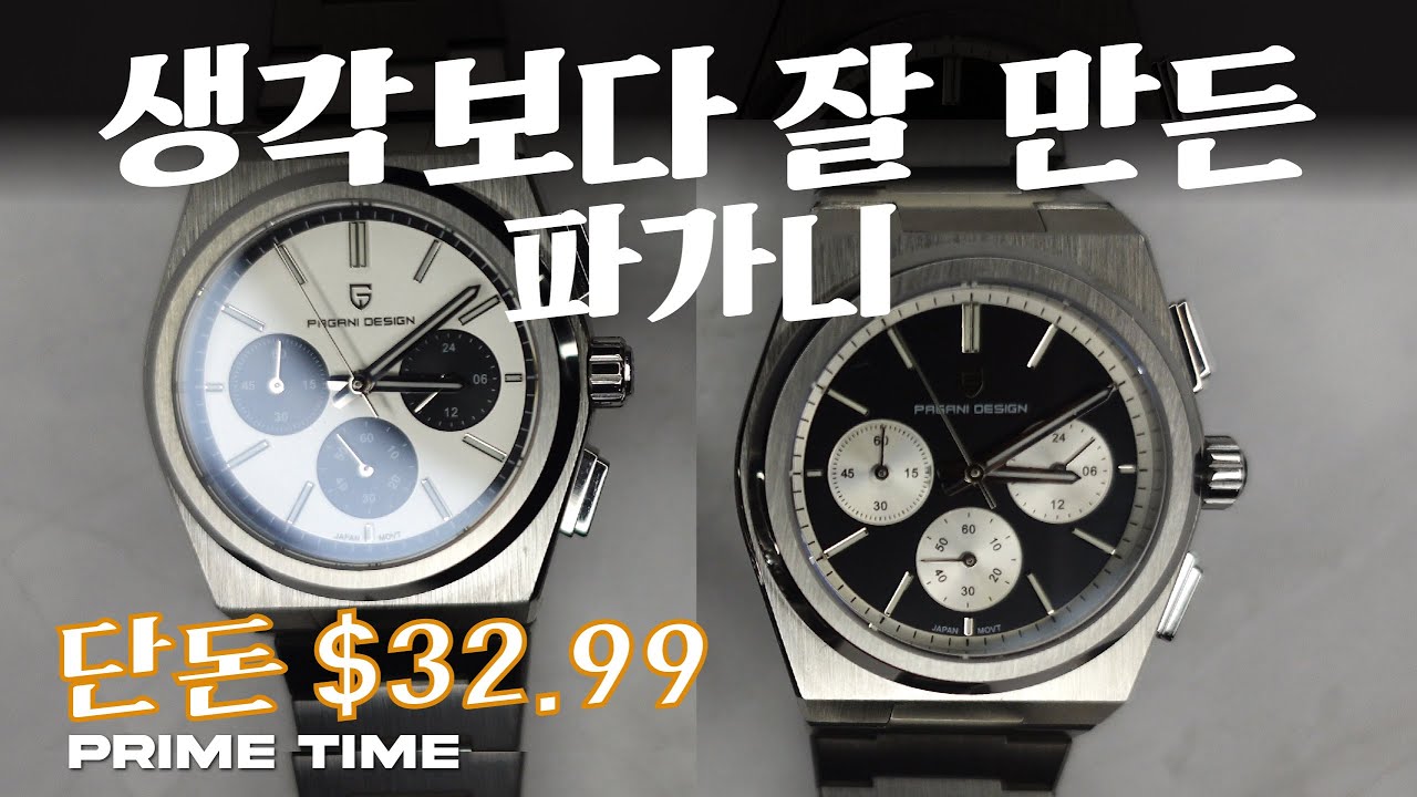 단돈 $32.99에 원작을 뛰어넘는!? PRX 오마주: 파가니 디자인 크로노 쿼츠 흰판/검판 리뷰 [프라임타임] PAGANI DESIGN SPORTS QUARTZ REVIEW