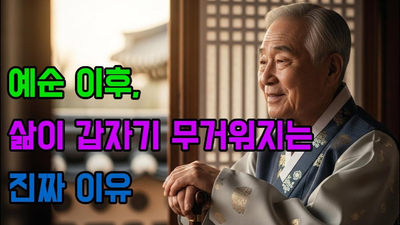 예순 이후, 삶이 갑자기 무거워지는 진짜 이유