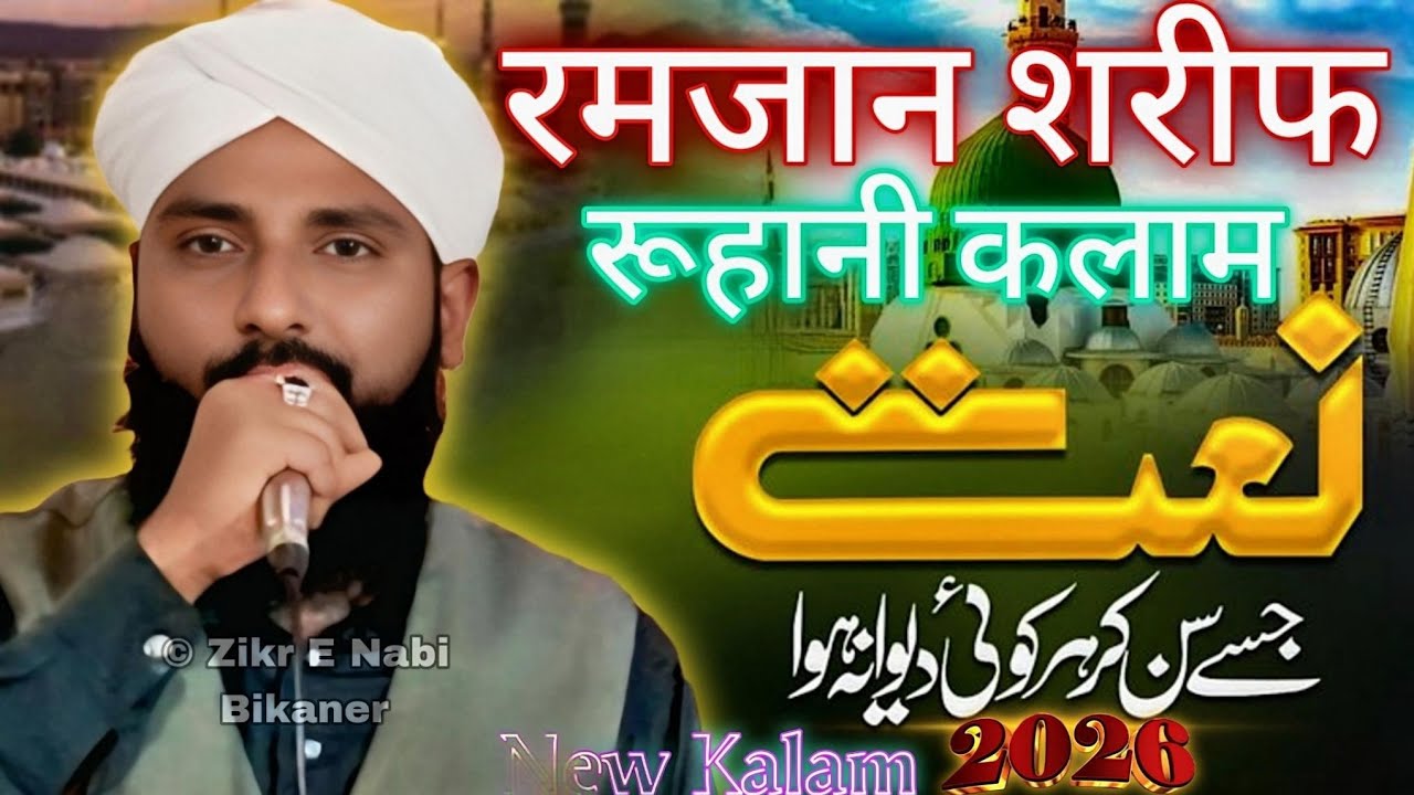 रमजान का सबसे खूबसूरत कलाम 2026 | New Roohani Kalam | ©Zikr E Nabi Bikaner | Sayed Sohel bapu | 