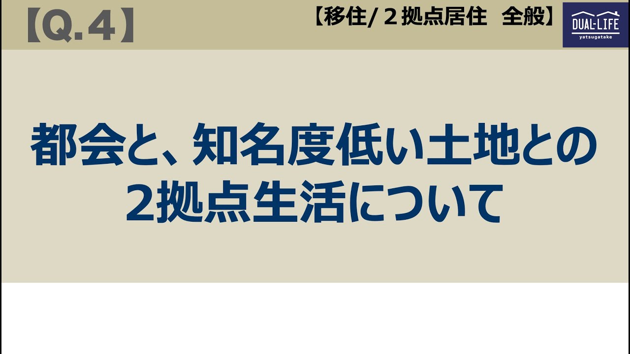 【Q4】都会と、知名度の低い土地との二拠点生活について　＜移住／二拠点居住（全般）＞