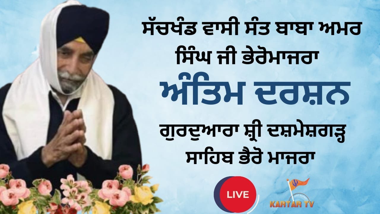 LIVE | Antim Darshan | Sant Baba Amar Singh Ji | Dasmesh Garh Sahib | Bheromajra | Ropar