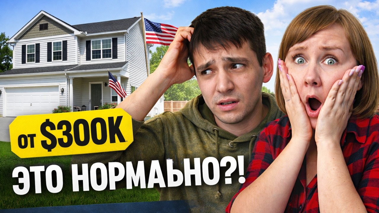 Новый дом в США от $300,000 — это дорого или нормально?