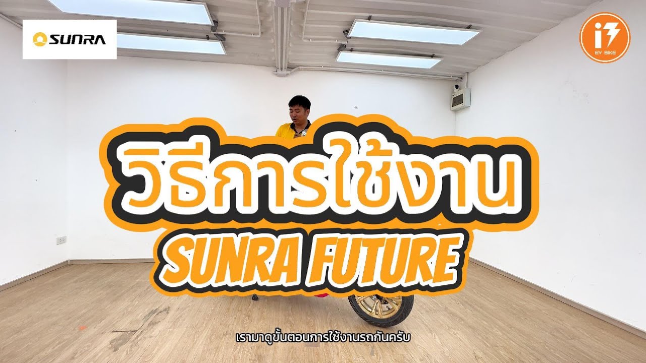 EP.9  วิธีการใช้งานเบื้องต้น SUNRA FUTURE 2500w