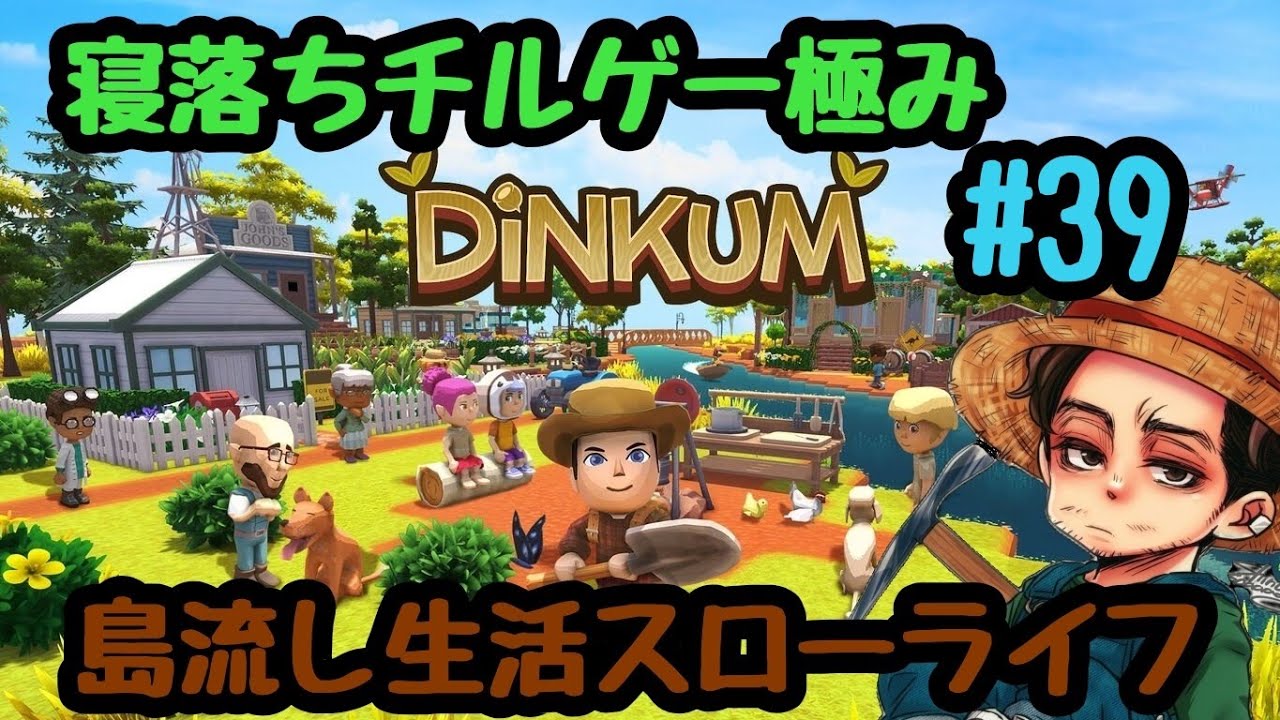究極のチルゲー【Dinkum】ディンカムで島流し生活　#39　オーストラリアのあつ森