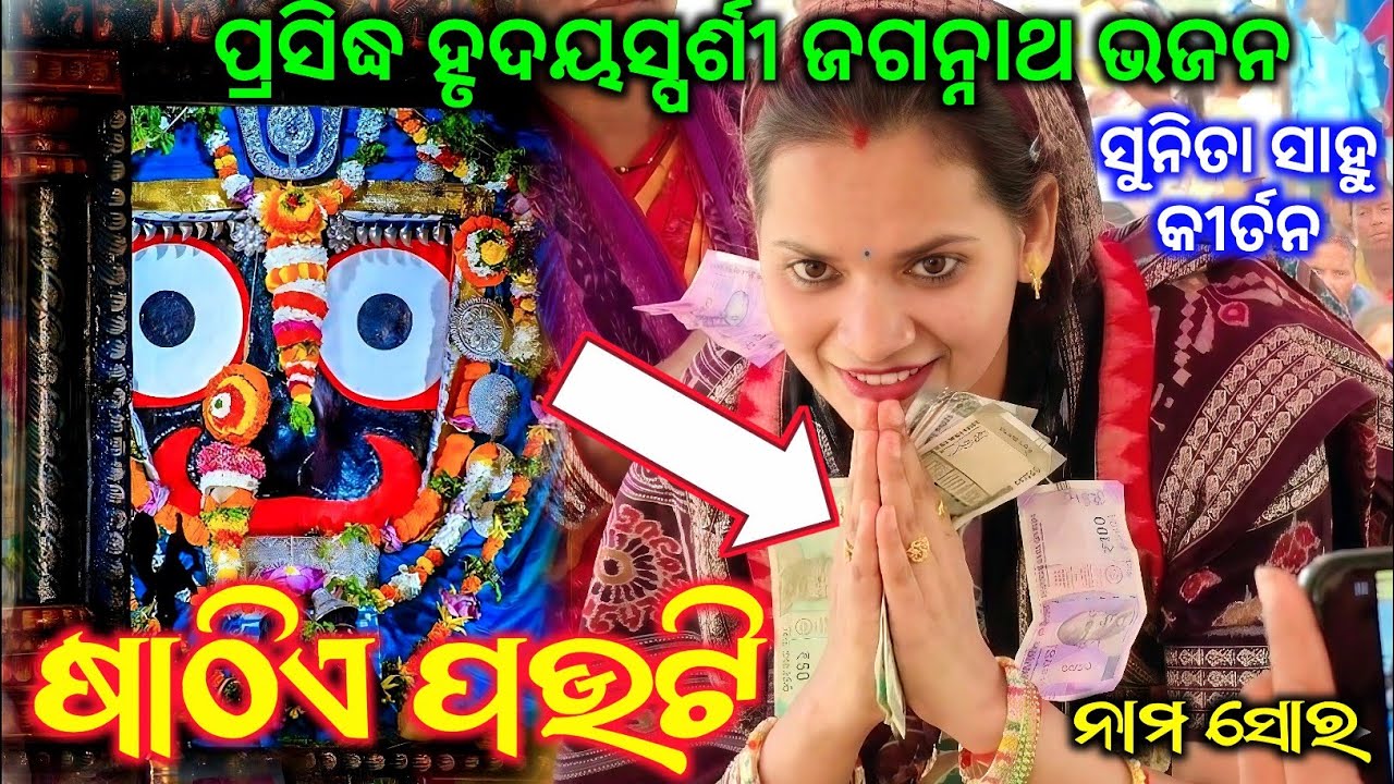 Sathiye Pauti | ଷାଠିଏ ପାଉଟି | Famous Jagannath Bhajan | Sunita Sahu Nam Sankirtan | Odia Bhajan 2026