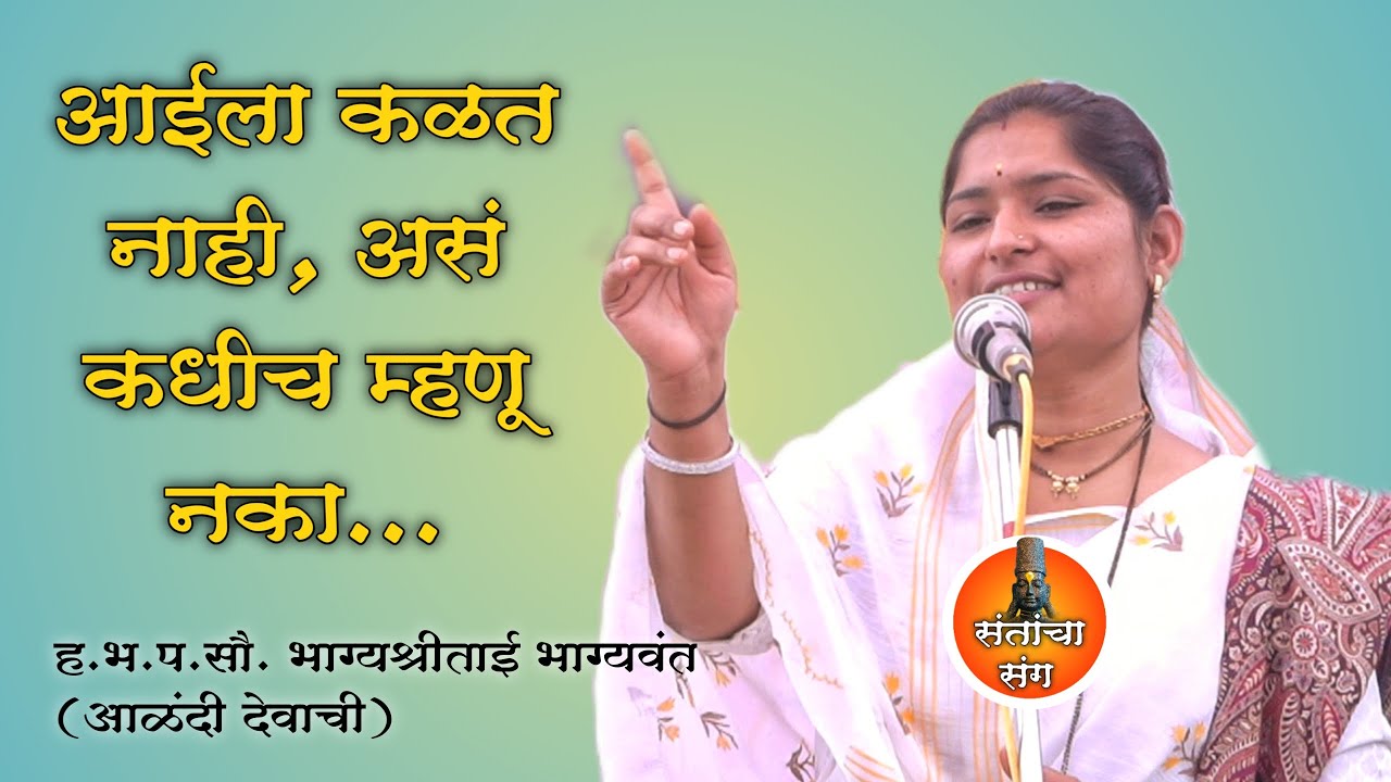 आई | भाग्यश्री ताई भाग्यवंत | किर्तन |