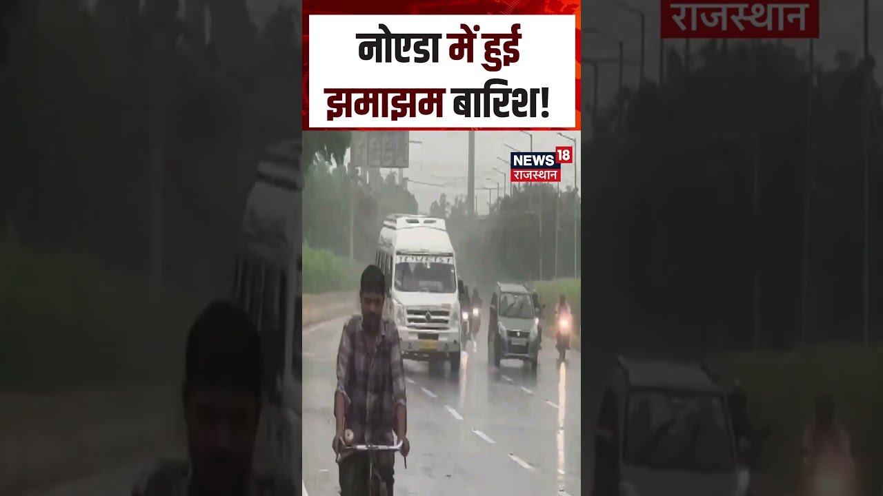 Noida Weather Update : नोएडा में हुई झमाझम बारिश ! | N18S | Noida Rain | Top News | Monsoon Update |
