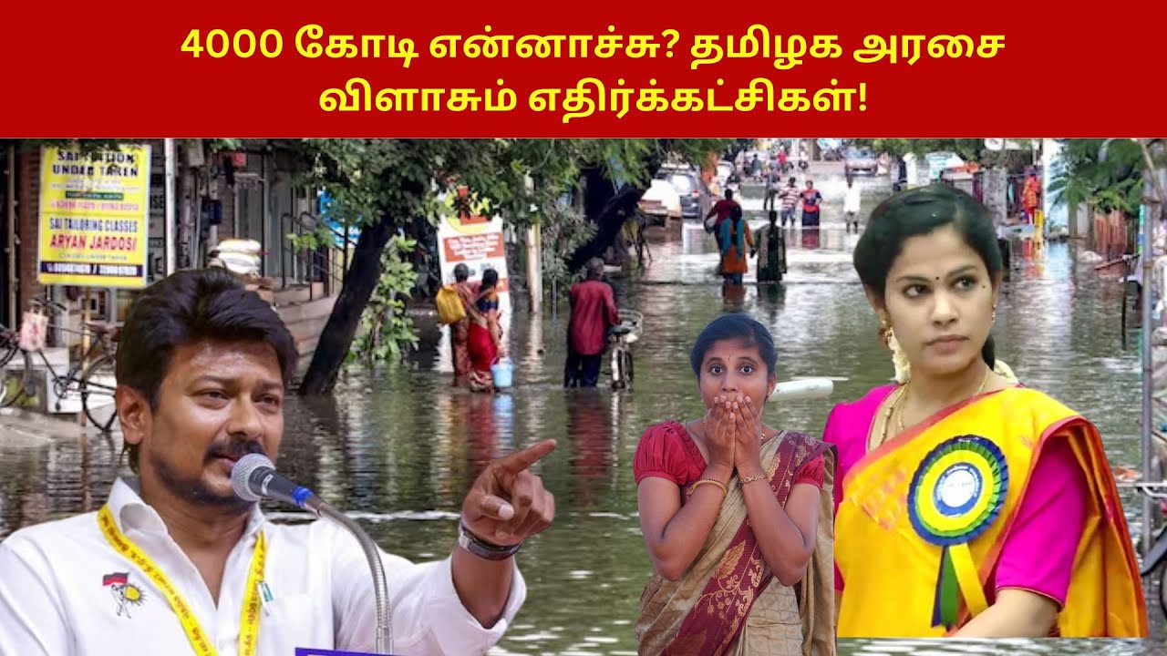 4000 கோடி என்னாச்சு? தமிழக அரசை விளாசும் எதிர்க்கட்சிகள்! | Chennai Rain 4000 crore package |