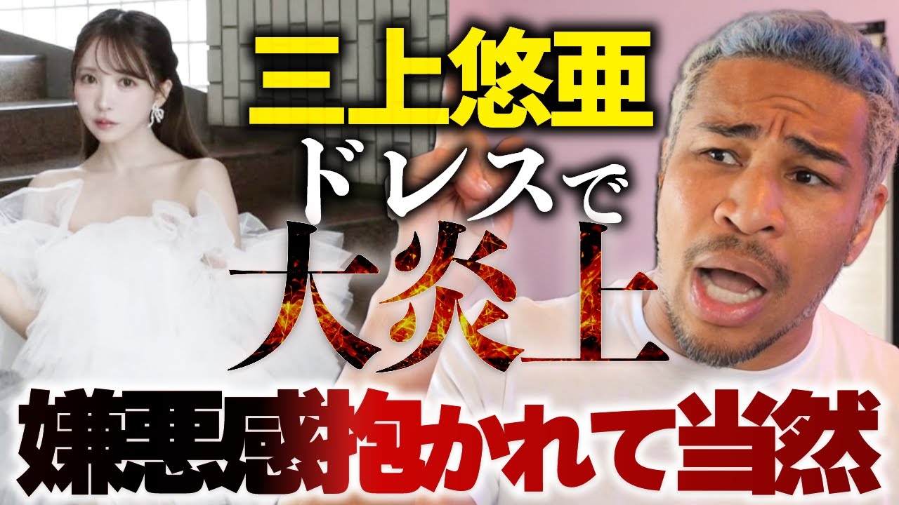 セクシー女優？いいえ、下品女優です。三上悠亜のドレス大炎上。