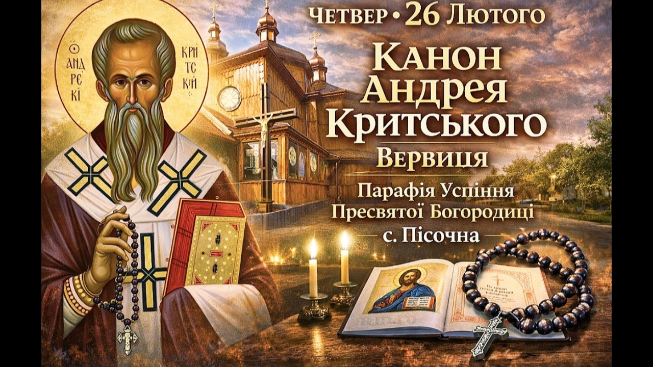 Четвер 26 Лютого.Вервиця.Канон Андрея Крицького.Парастас⛪Успіння Пресвятої Богородиці с.Пісочна