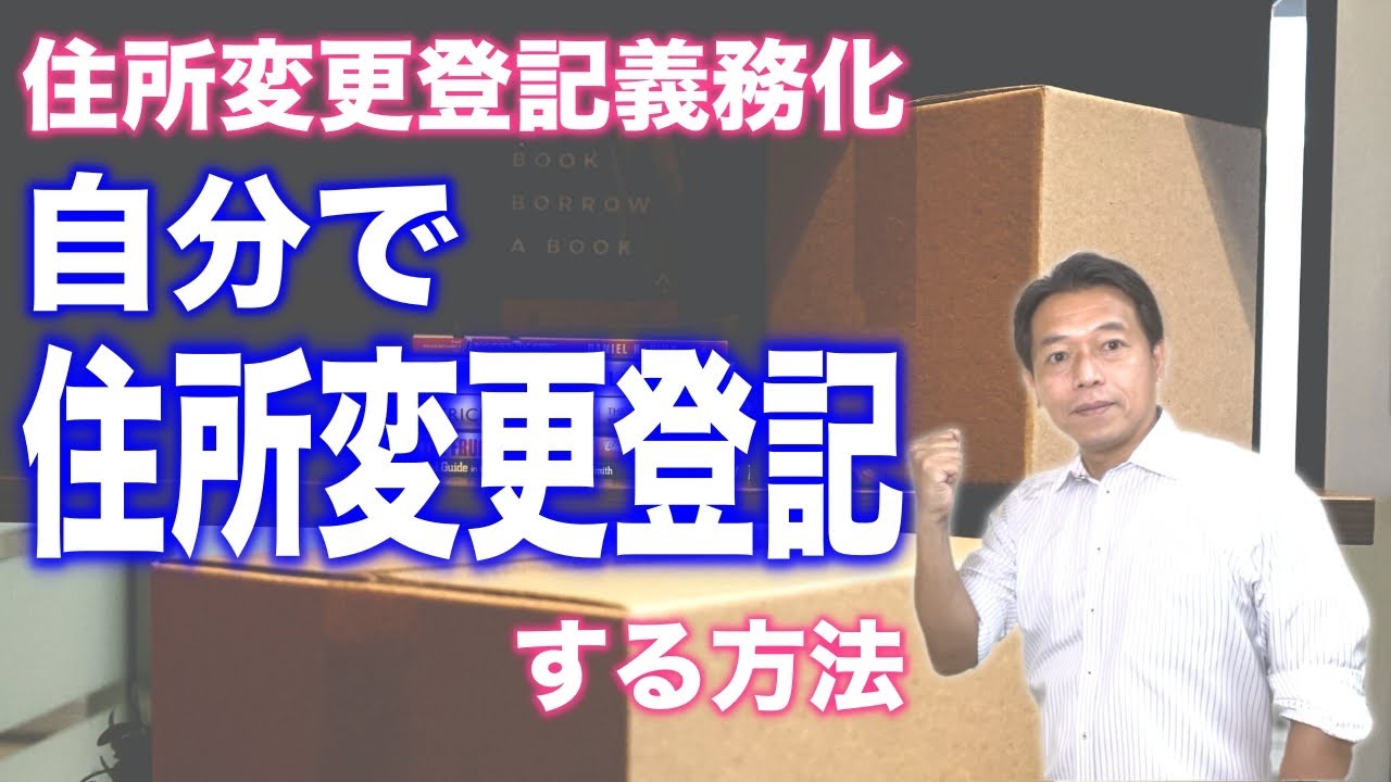【住所変更登記義務化！】自分で住所変更登記をする方法を司法書士が解説します