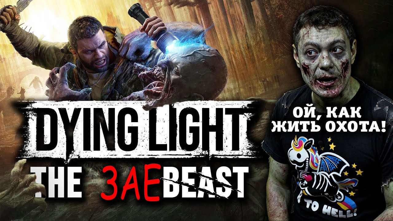 Обзор Dying Light: The Beast - На отдельную игру не тянет, но поработали над ошибками Битый Пиксель