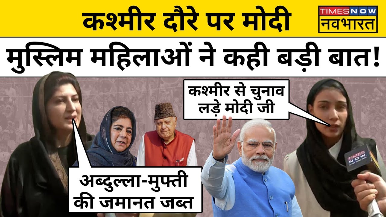 PM Modi के Kashmir दौरे पर क्या बोलीं ये Muslim महिलाएं? कह दी ये बड़ी बात| Kashmir News |Hindi News