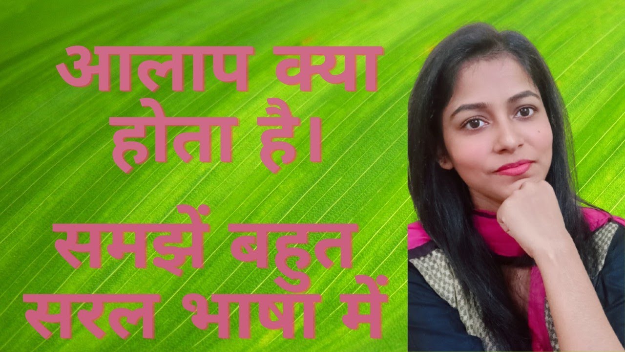 आलाप क्या होता है ? आलाप कितने प्रकार का होता है ?