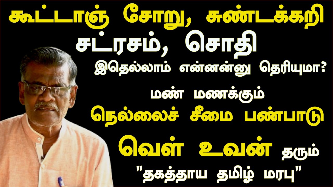 #நெல்லை சீமை | வட்டார வழக்குகள் | வெள் உவன் | Veluvan | Tamilculture | Tenkasi