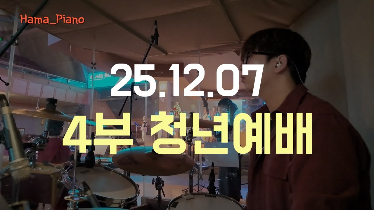 찬양 예배 실황 | 2025.12.07청년부 4부 예배 (드럼 연주) #찬양반주