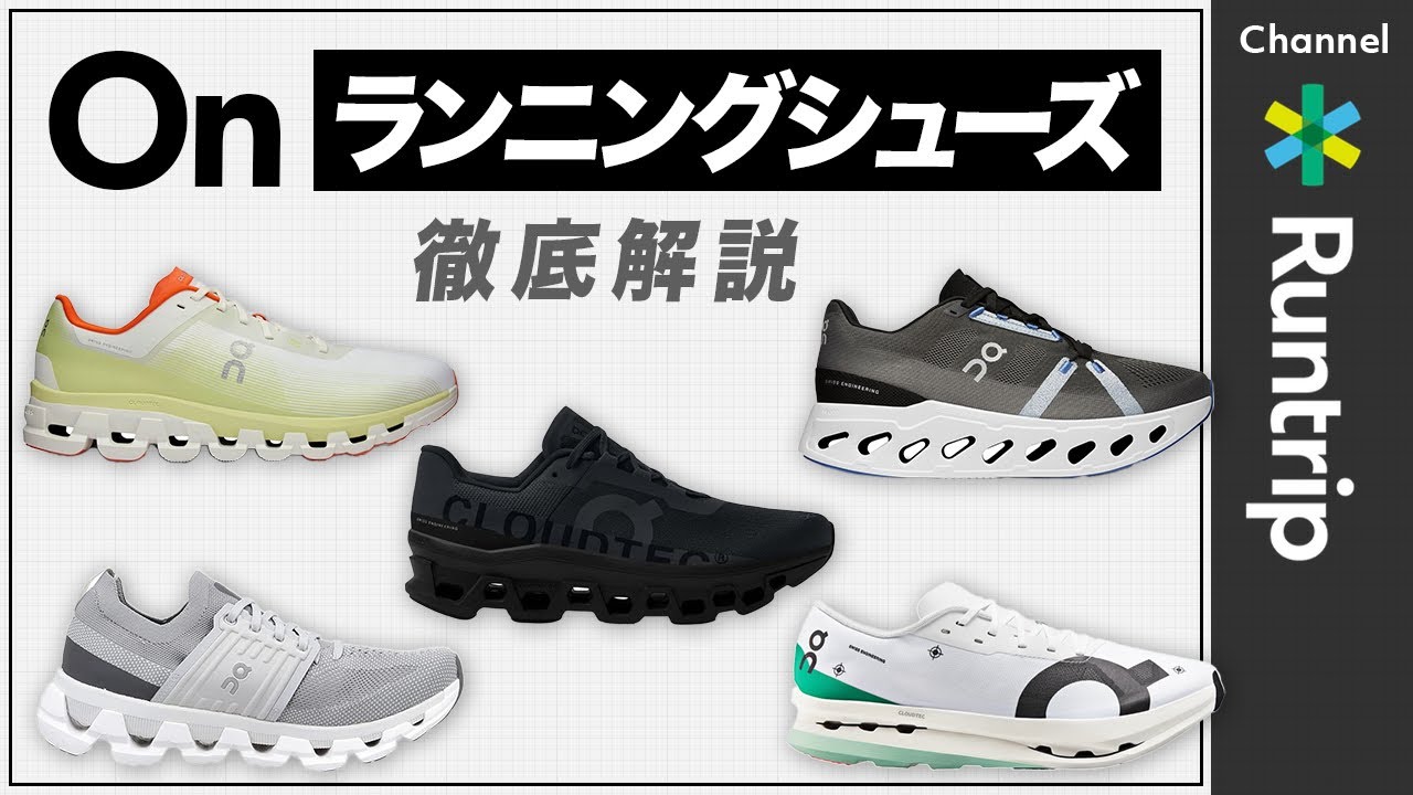【On】ランニングシューズの履き分け方とは？シューズアドバイザー厳選5足の特徴を徹底解説！【シューズレビュー】#running #runningshoes