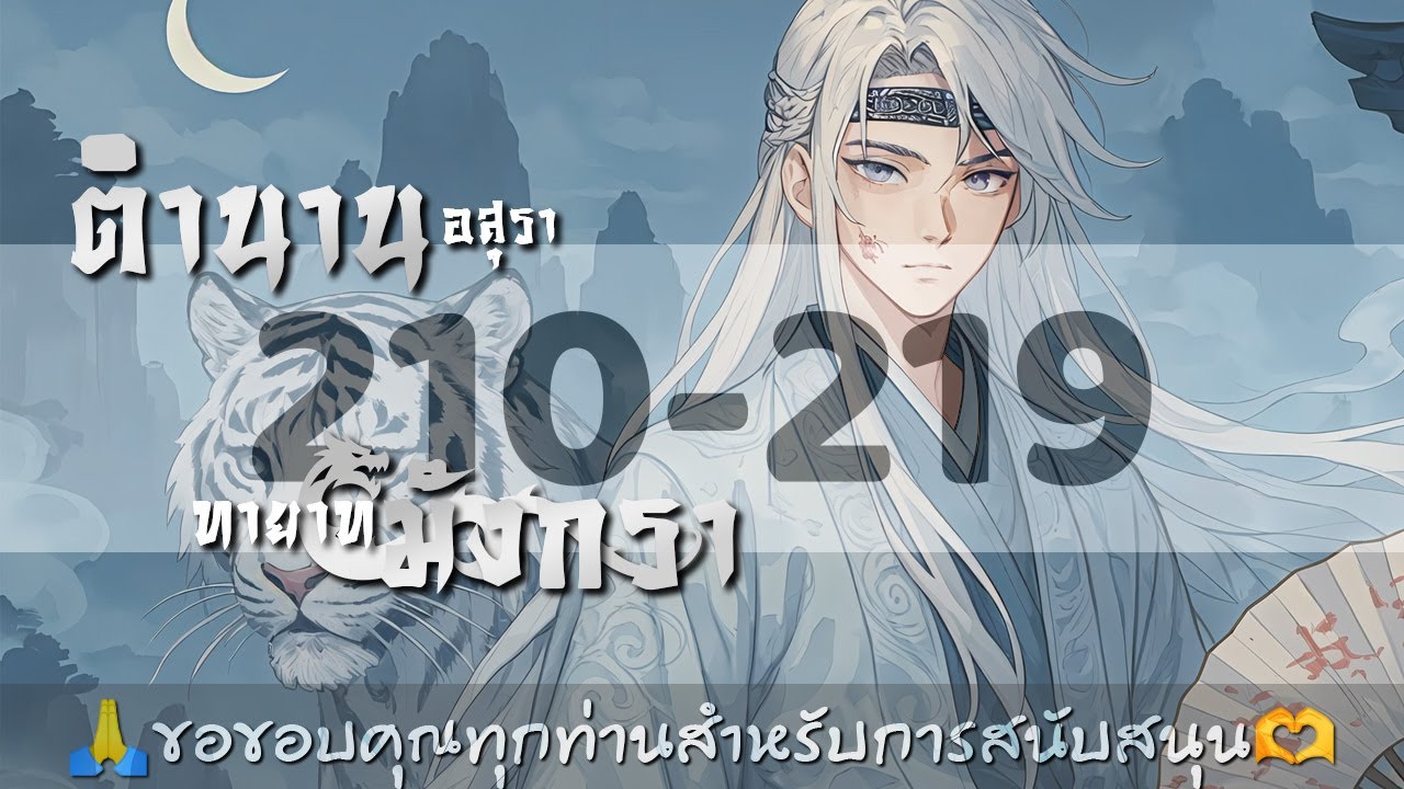 ตำนานอสุราทายาทมังกรา ตอนที่ 210-219 : เรื่องขอร้อง