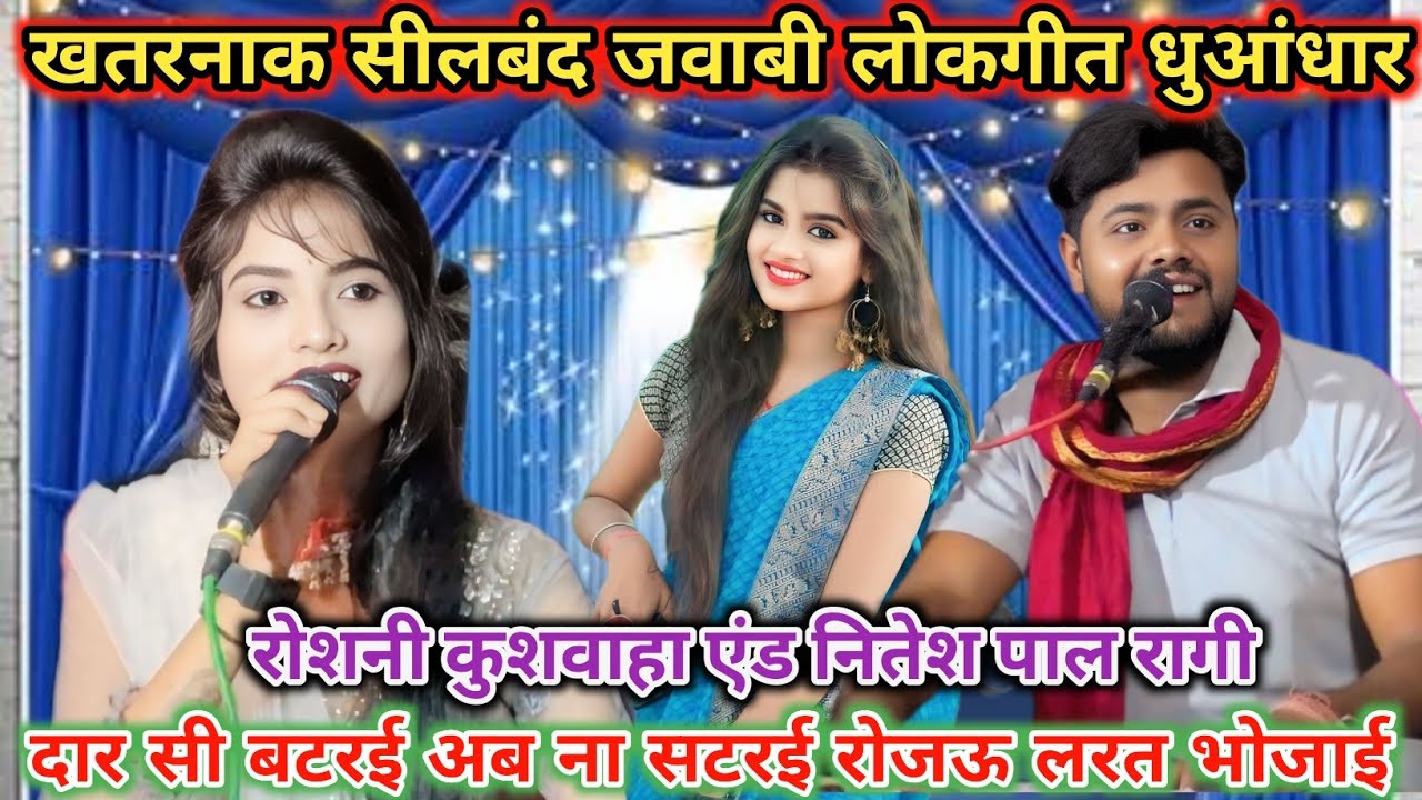 दार सी बटरई अब ना सटरई रोजऊ लरत भोजाई नितेश पाल रागी एंड रोशनी कुशवाहा सीलबंद जवाबी लोकगीत