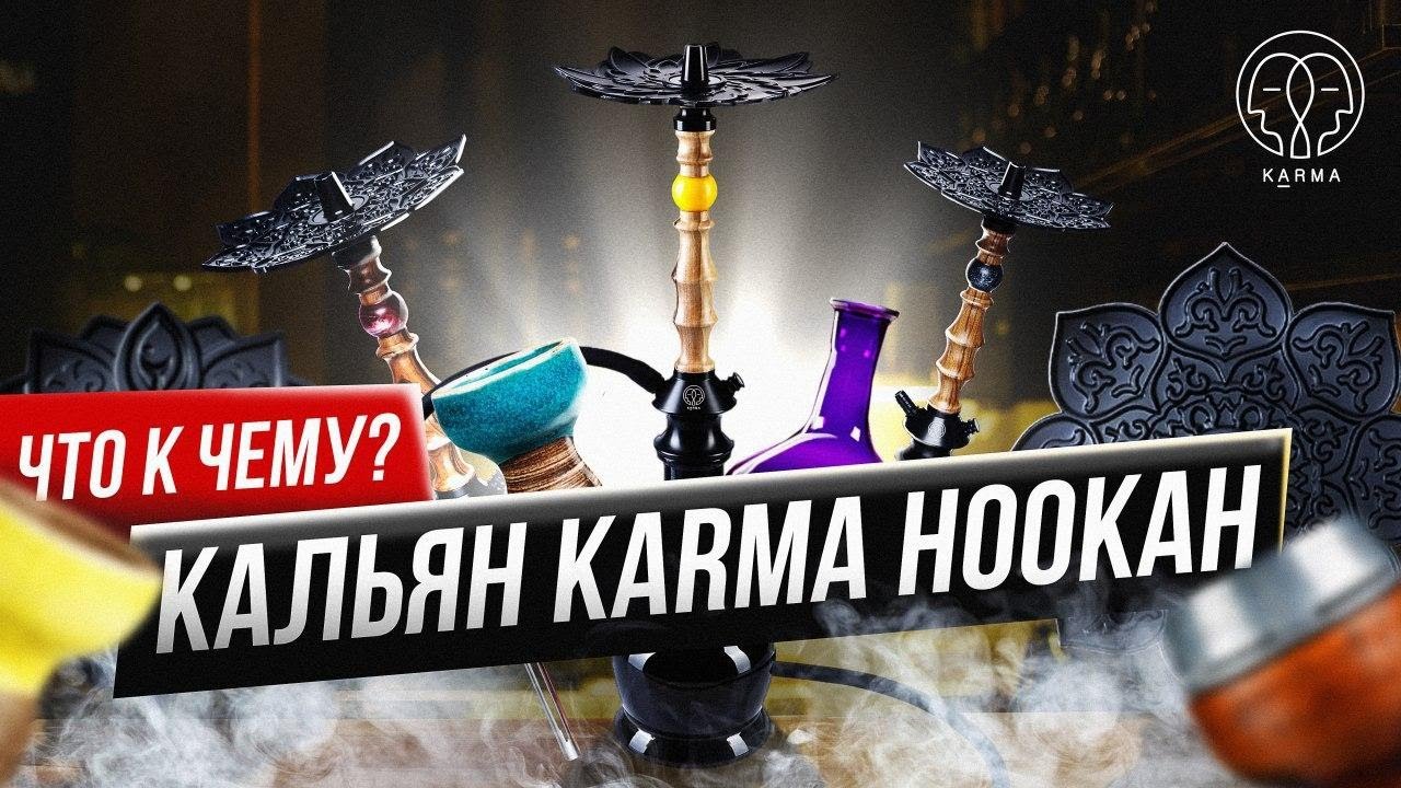 ОТВЕТЫ НА ГЛАВНЫЕ ВОПРОСЫ! КАЛЬЯН КАРМА! | KARMA HOOKAH&trade;