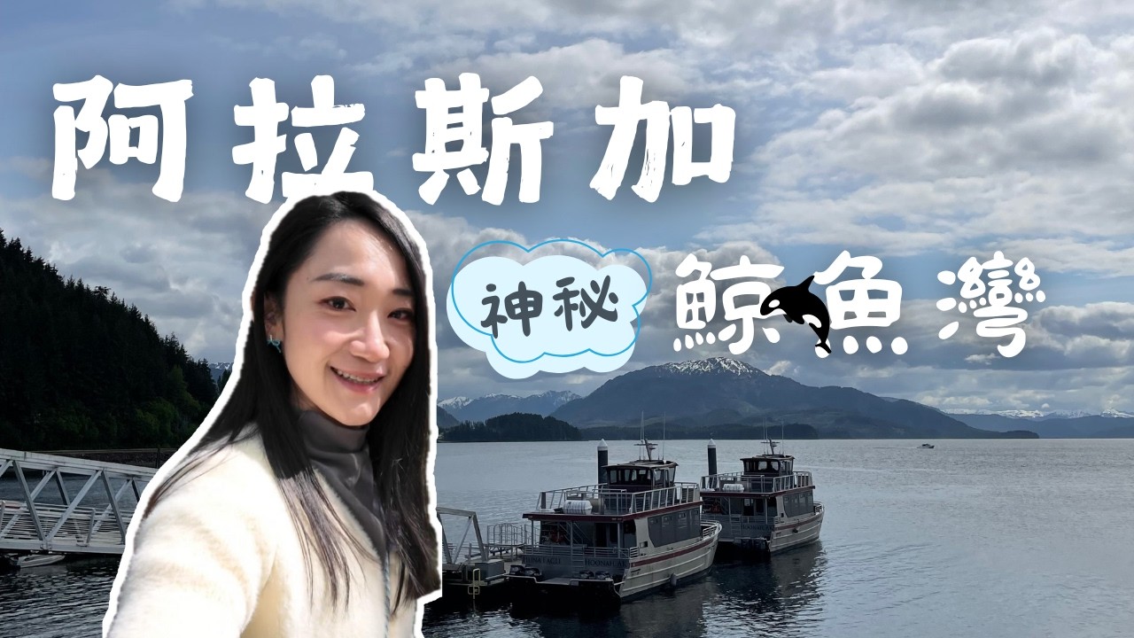 【阿拉斯加郵輪 EP3】🚢 阿拉斯加郵輪隱藏景點：Icy Strait Point 曾經的漁業重鎮，如今的鯨魚大本營！現作的甜甜圈好好吃唷！｜名人郵輪 Celebrity Solstice