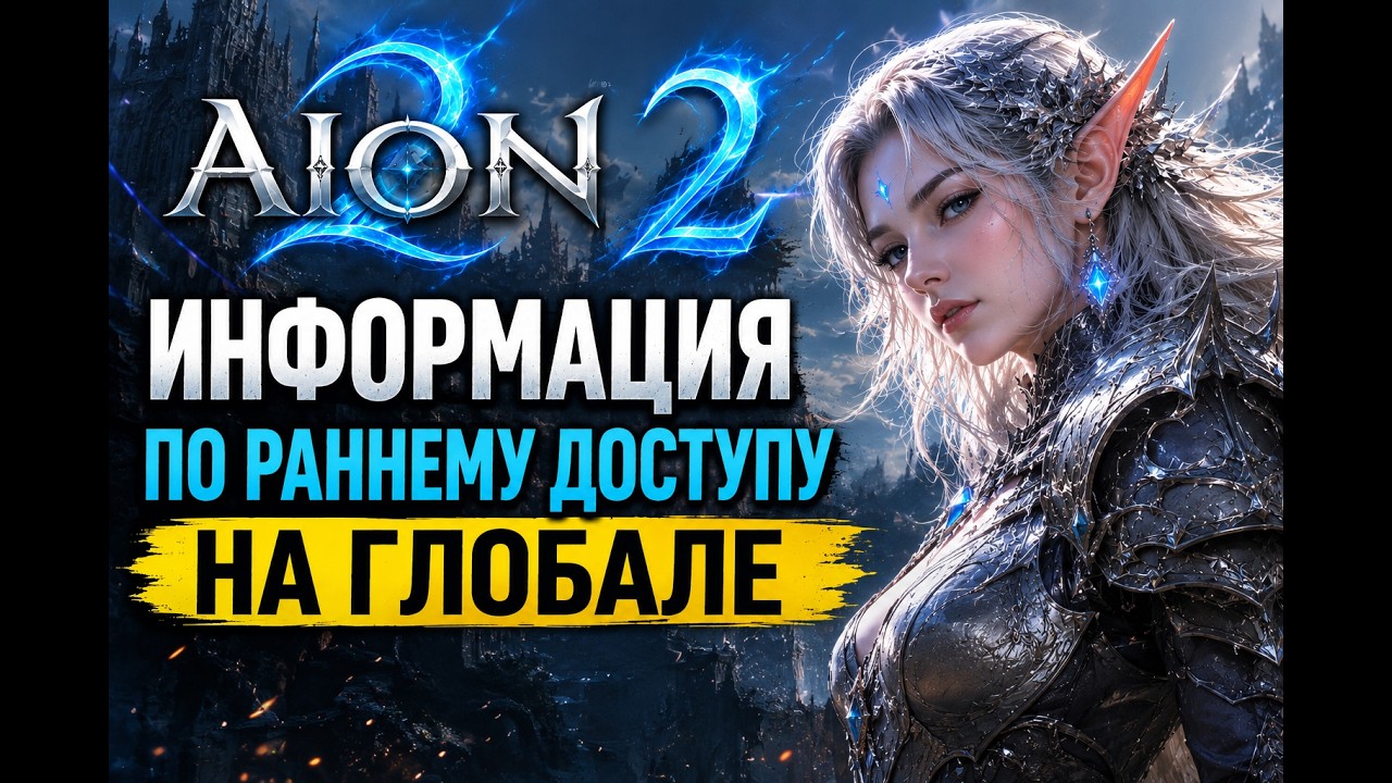 Aion 2. Информация По Серверам Раннего Доступа.