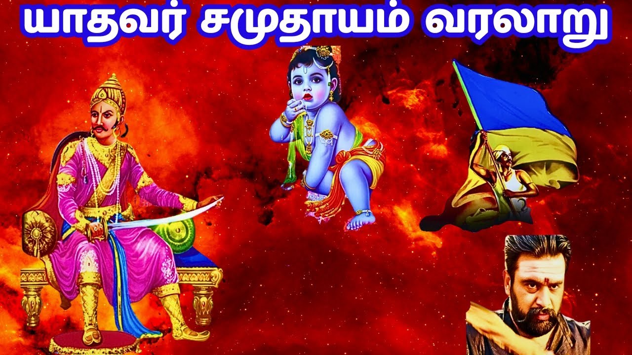 யாதவர் வரலாறு | yadhavar caste history in tamil