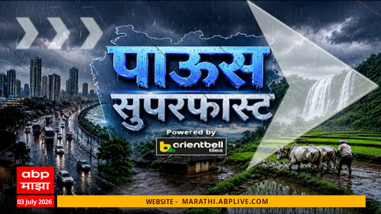 Maharashtra Rain Superfast 06 AM 03 July 2026ABP Majha Morning Prime Time Maharashtra news सुपरफास्ट