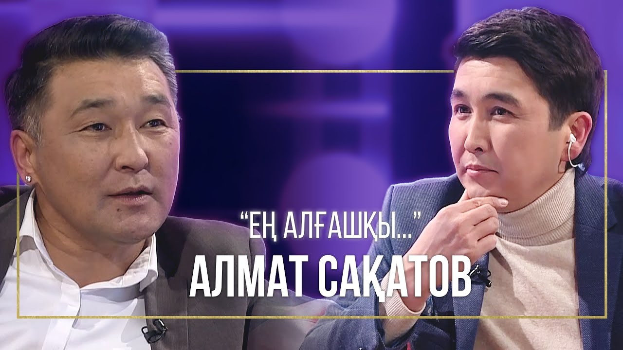 ЕҢ АЛҒАШҚЫ NINETY ONE - АЛМАТ САҚАТОВ! | АМАН ТАСЫҒАН