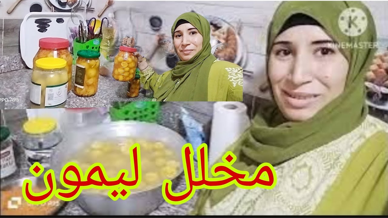 اخيرا و ليس اخرا # الفديو المنتظر بعد فتره طويلة عملنا مخلل ليمون بعصفر 👍👍