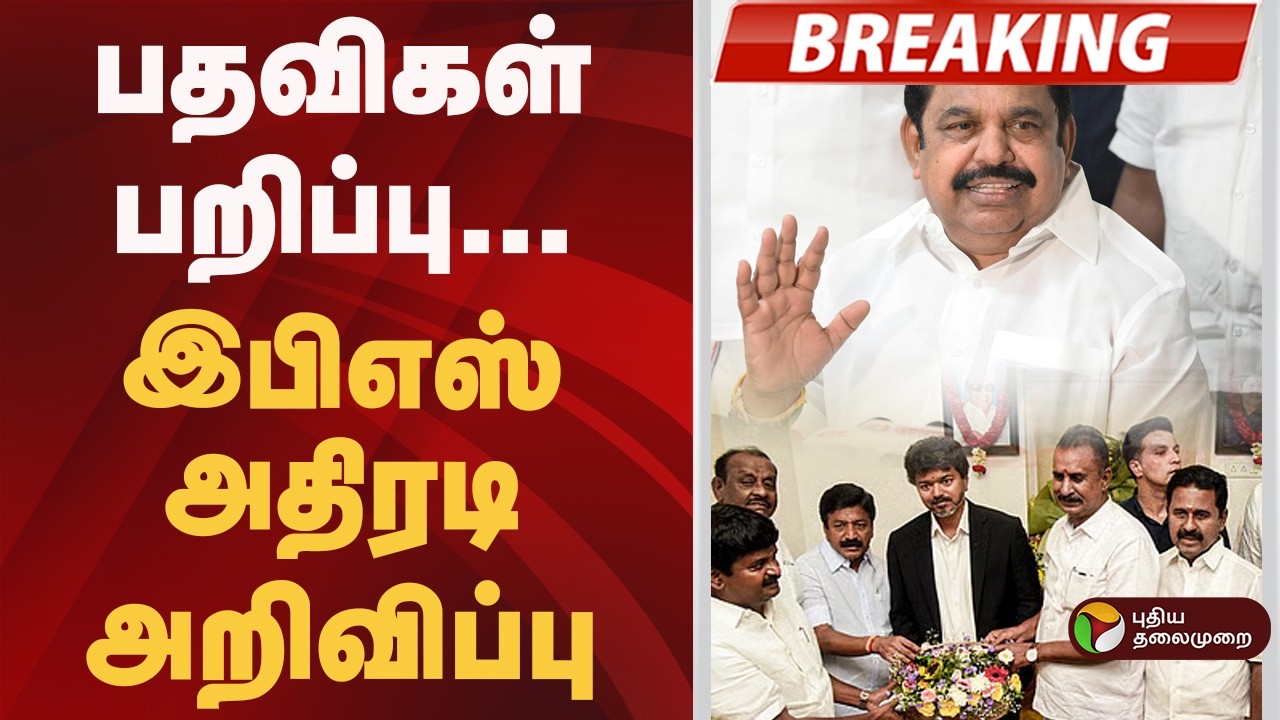 #BREAKING | பதவிகள் பறிப்பு... இபிஎஸ் அதிரடி அறிவிப்பு | Admk | Eps