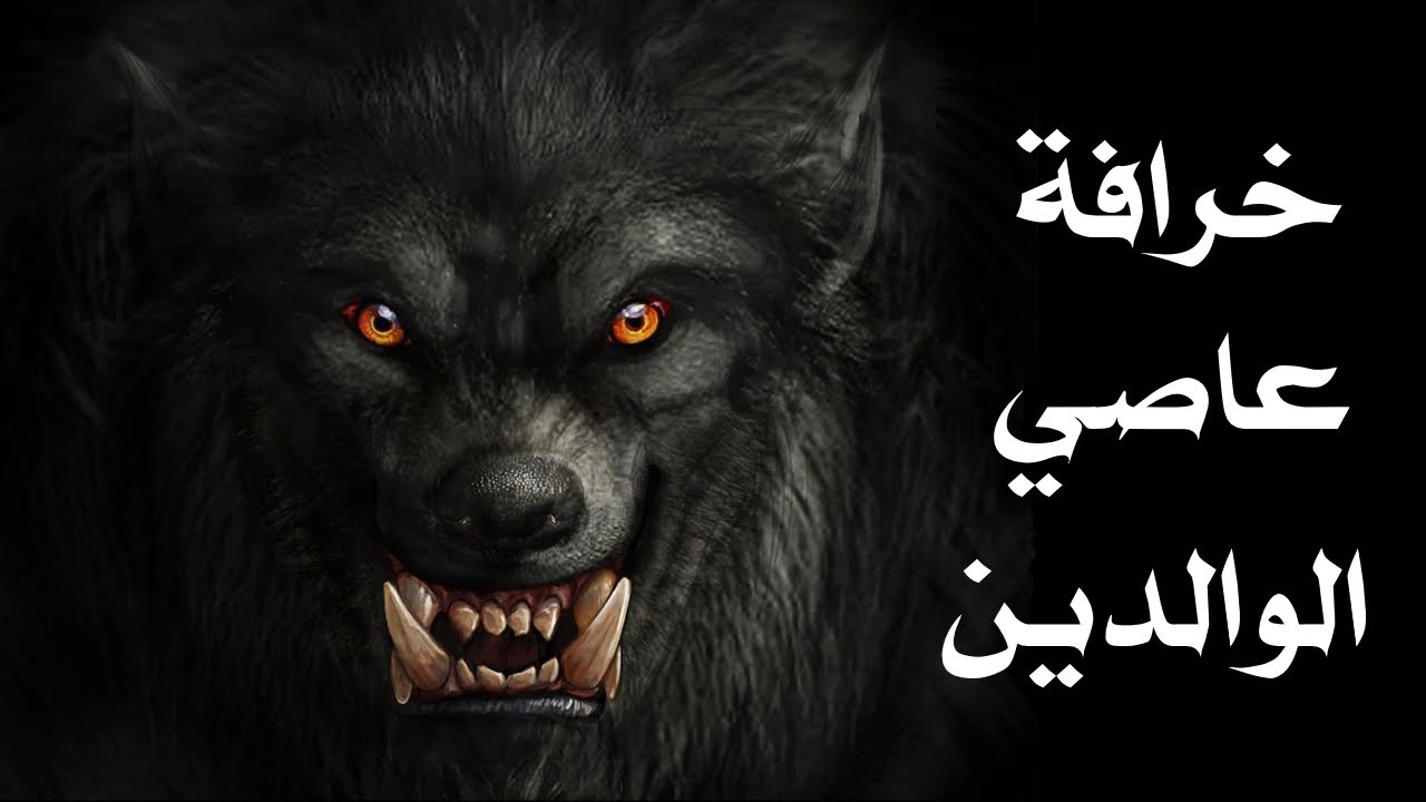 خرافة عاصي الوالدين الخرافة الكاملة + حكايات تونسية منسية