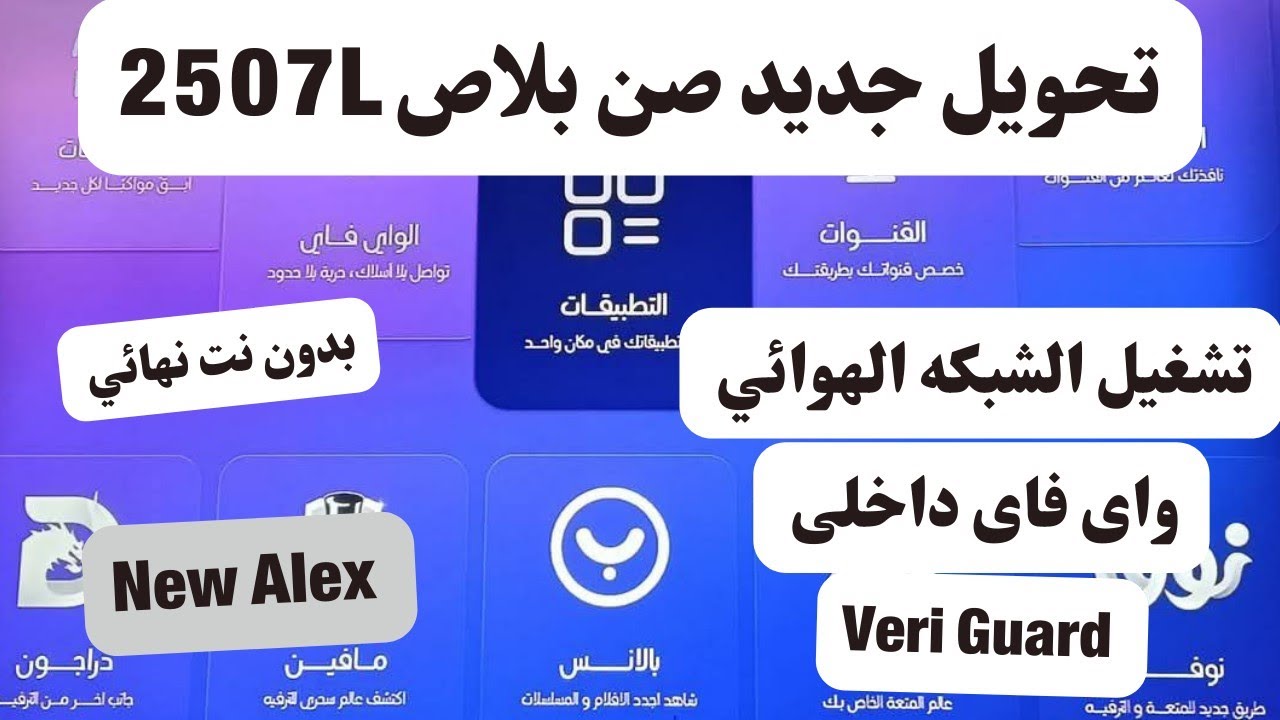 تحويل جديد 2507L صن بلاص wifi اخر تحديث 2025 Veri gard