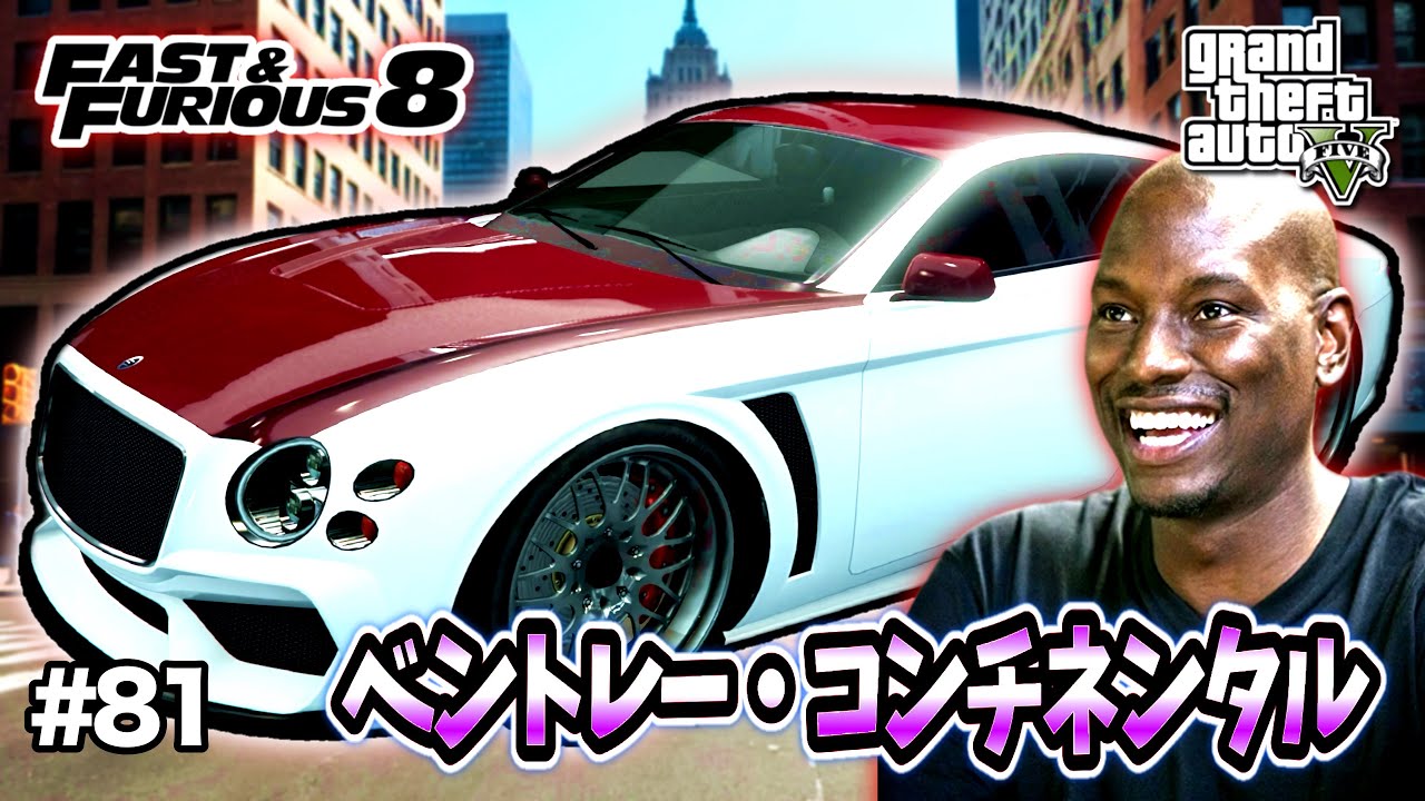 【GTA5】ワイルド・スピード8/アイスブレイク！ローマンの茶白04年式ベントレー・コンチネンタルGTを完全再現！