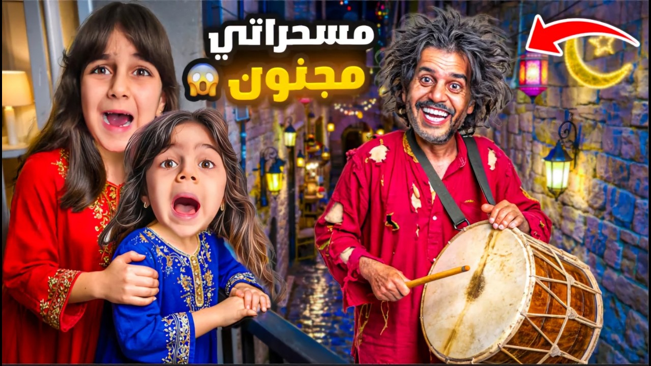 مسحراتي شرير هجم على بيتنا بنص الليل😱سرقنا وهرب😰ذهب وألماس خافوا كتير !!
