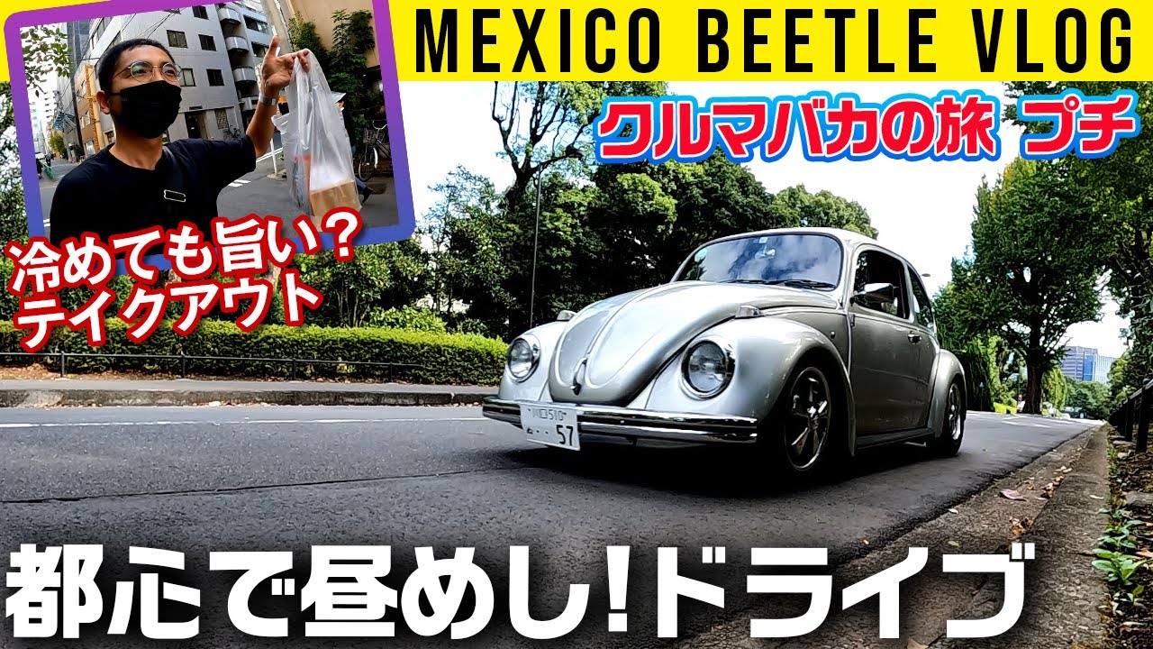 【メキシコビートルで東京ど真ん中へ】昼めしドライブ【毎月1日はクルマバカの旅】