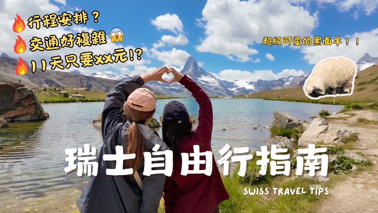 瑞士自由行懶人包🇨🇭不開車也能帶爸媽玩透透！行程安排＋交通票省錢秘訣大公開✨
