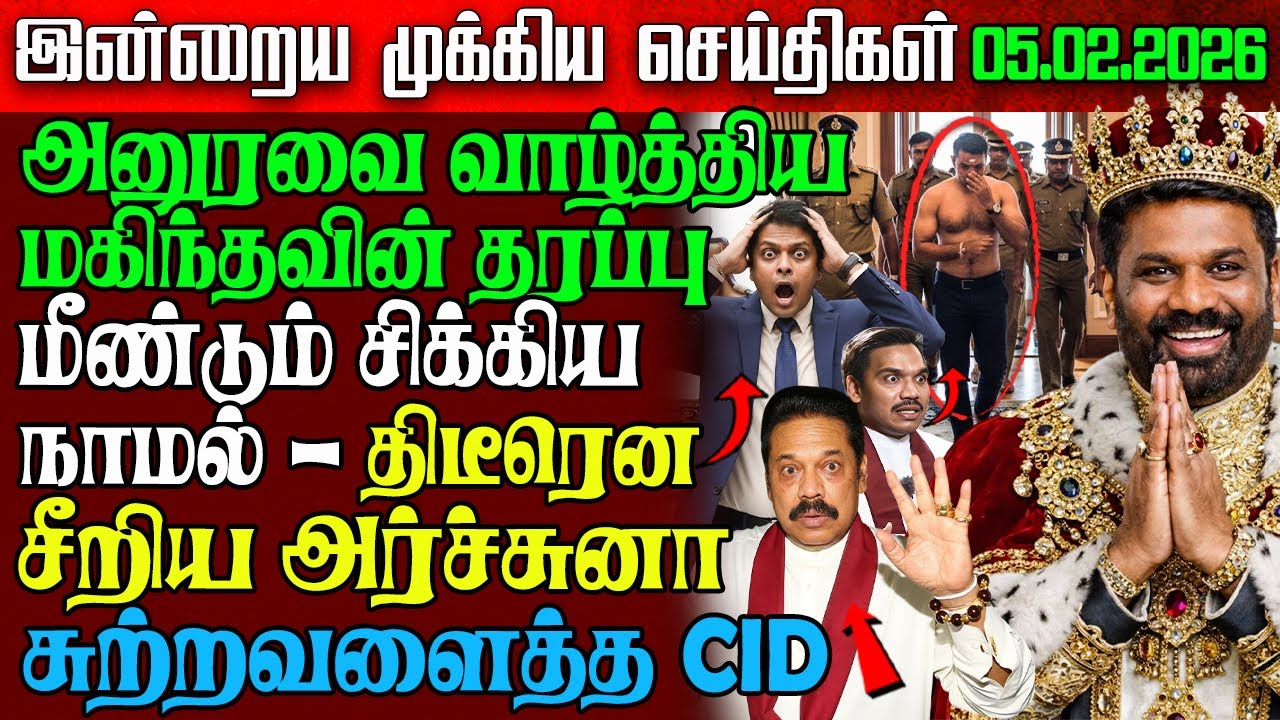 Sri Lanka Morning News | 05 Feb 2026 – இலங்கையின் பிரதான செய்திகள் | Tamil News | Athirady
