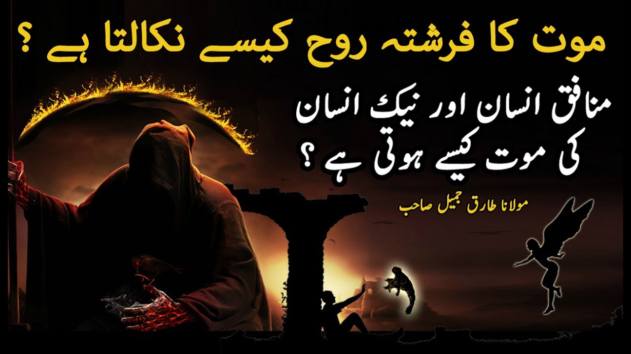 Mout Ka Farishta Rooh Kese Nikalta He ? | Marne K Bd Zindagi | Death Moments | Maulana Tariq Jameel