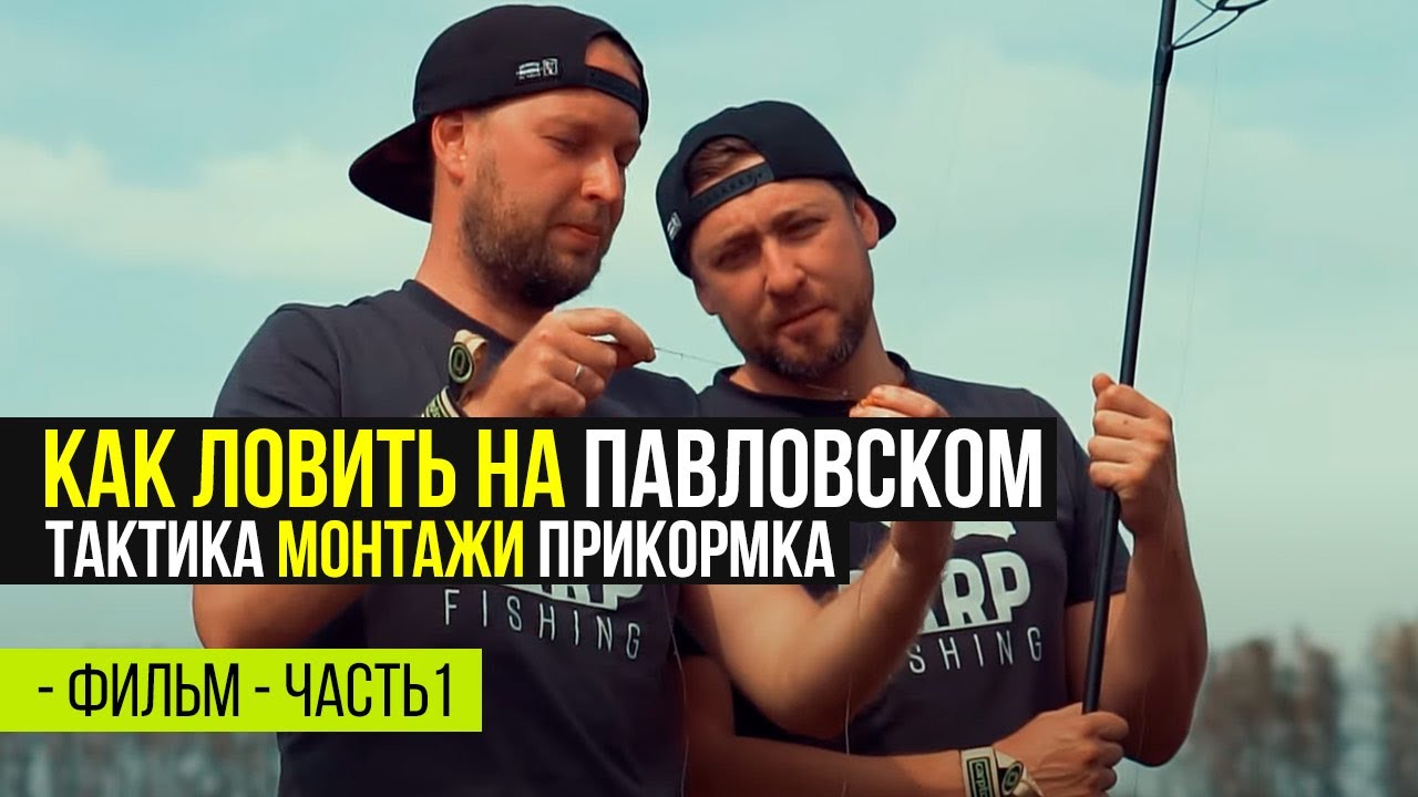 КАРПФИШИНГ НА ВОДОЕМЕ ПАВЛОВСКИЙ. ТАКТИКА ЛОВЛИ КАРПА И РАБОЧИЕ МОНТАЖИ. ЧАСТЬ 1