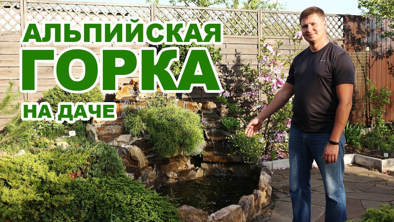 Альпийская горка с водопадом своими руками