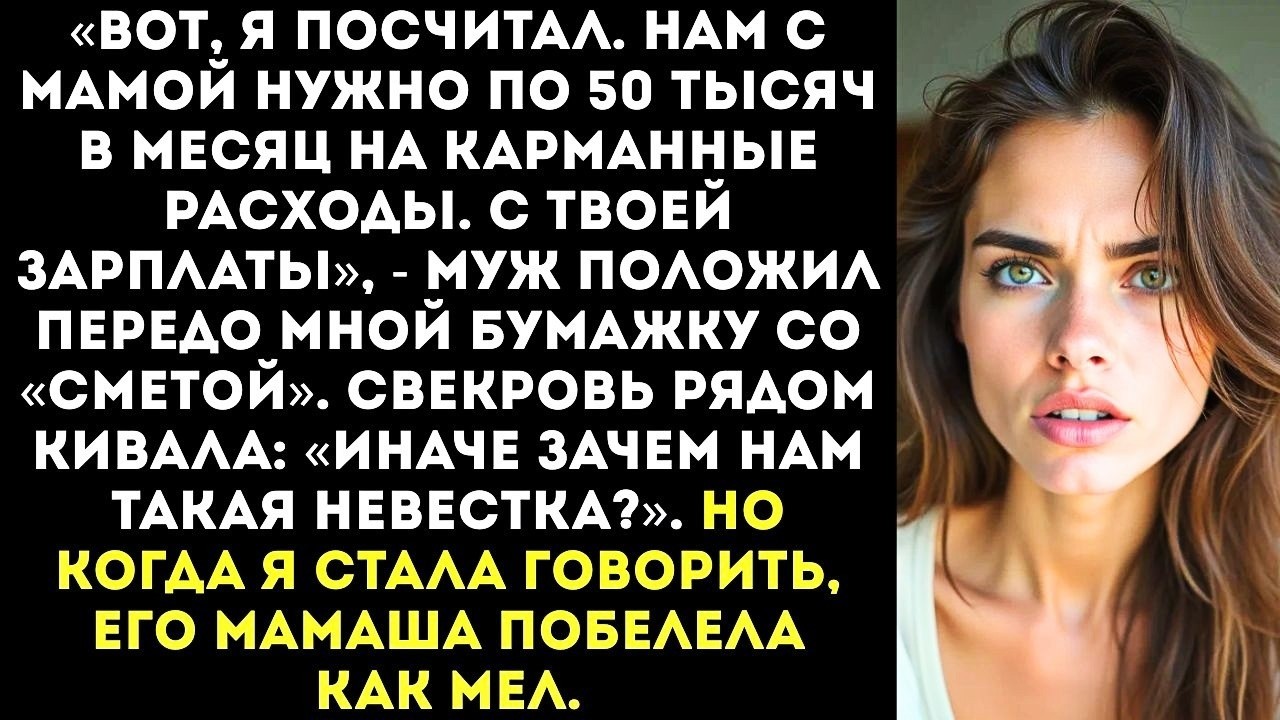 «Нам с мамой нужно по 50 тысяч в месяц!» — муж принес мне «смету» на содержание его родни.