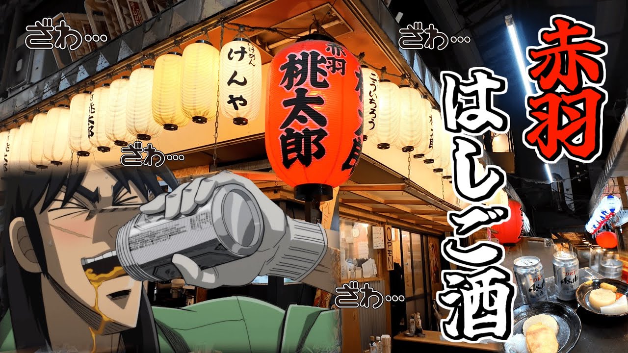 【忘年会】赤羽で5軒はしご酒してベロベロになるまで飲み食いするカイジ2人