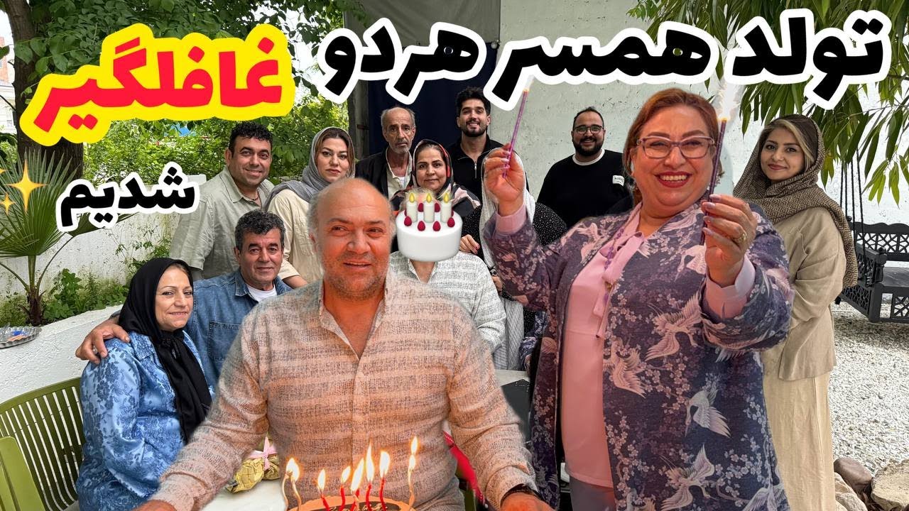 دورهمی خانوادگی و دوستانه ما در کافه و ولاگ خرید کیک و سورپرایز تولد آقا حداد ❤️😍
