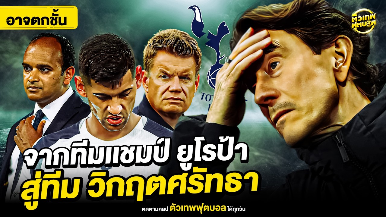 จากทีมแชมป์ ยูโรป้า สู่ทีม วิกฤตศรัทธา | ตัวเทพฟุตบอล