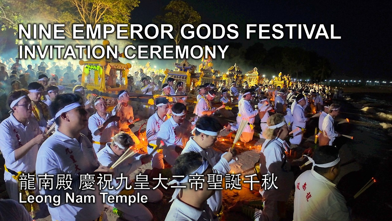 Nine&nbsp;Emperor&nbsp;Gods&nbsp;Festival&nbsp;2025 - Invitation Ceremony by Leong Nam Temple | 龍南殿慶祝九皇大二帝聖誕千秋 - 恭迎聖驾晋宫