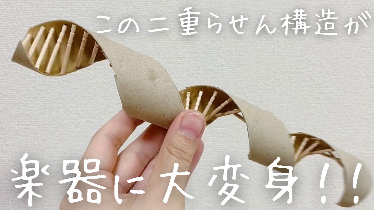【キリ・カッター不要】ラップの芯で楽器作り【工作】