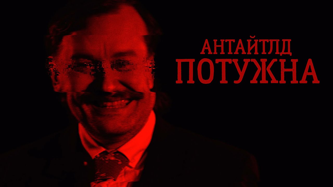 АНТАЙТЛД - потужна