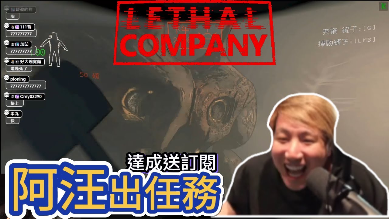 【Uzra】阿汪出任務！為了賺觀眾的訂閱，我這次真的會活下來 FT. 杏仁咪嚕、KO0416、烟花、很多人｜致命公司｜Lethal Company